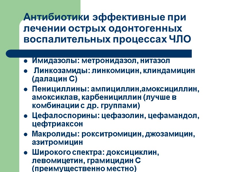 Антибиотики эффективные при лечении острых одонтогенных воспалительных процессах ЧЛО Имидазолы: метронидазол, нитазол  Линкозамиды: